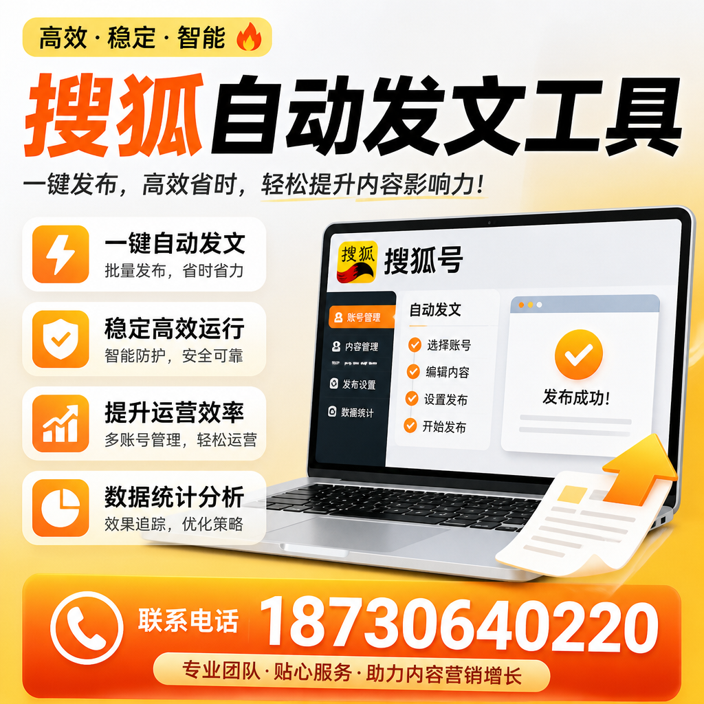 搜狐自动发文工具与其他工具对比:哪种更适合随州企业?