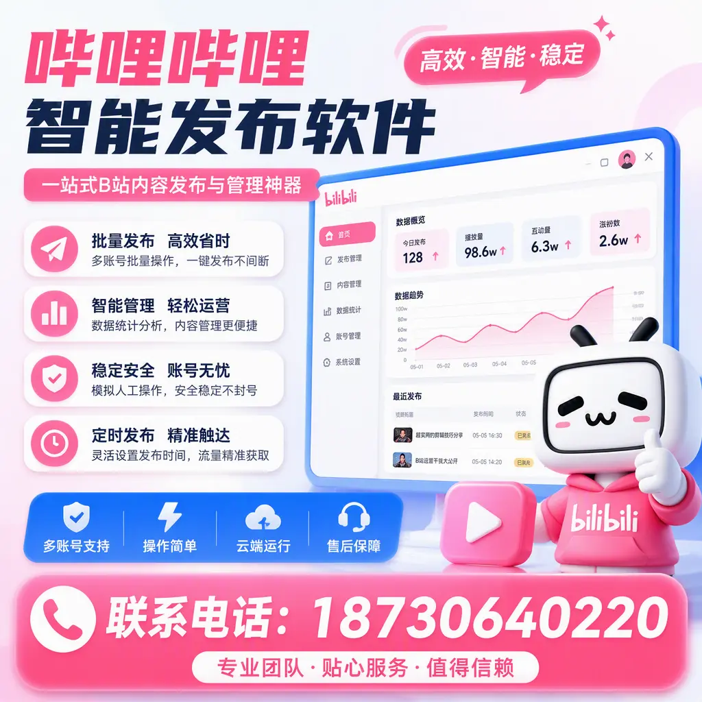 如何优化哔哩哔哩智能发布软件设置?随州 用户的实用技巧