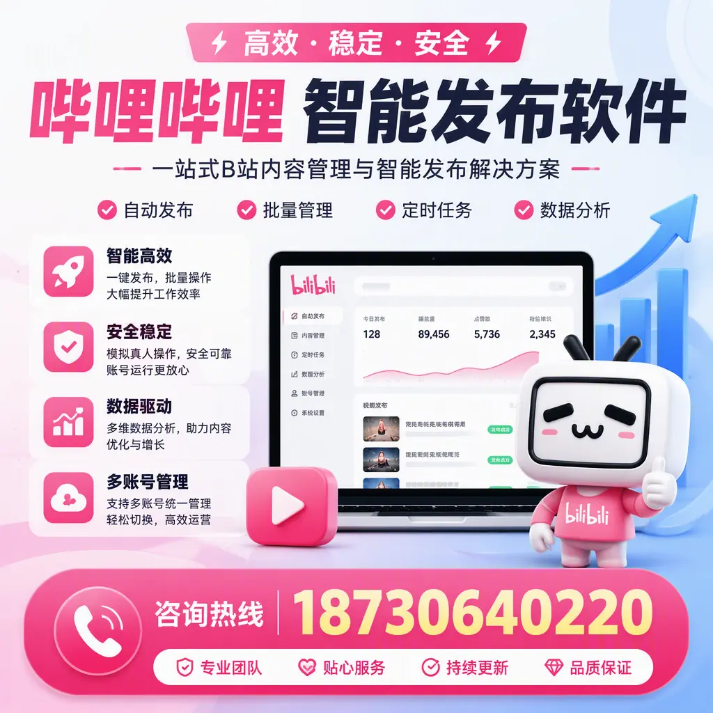 哔哩哔哩智能发布软件适用场景分析:在 随州 的最佳实践