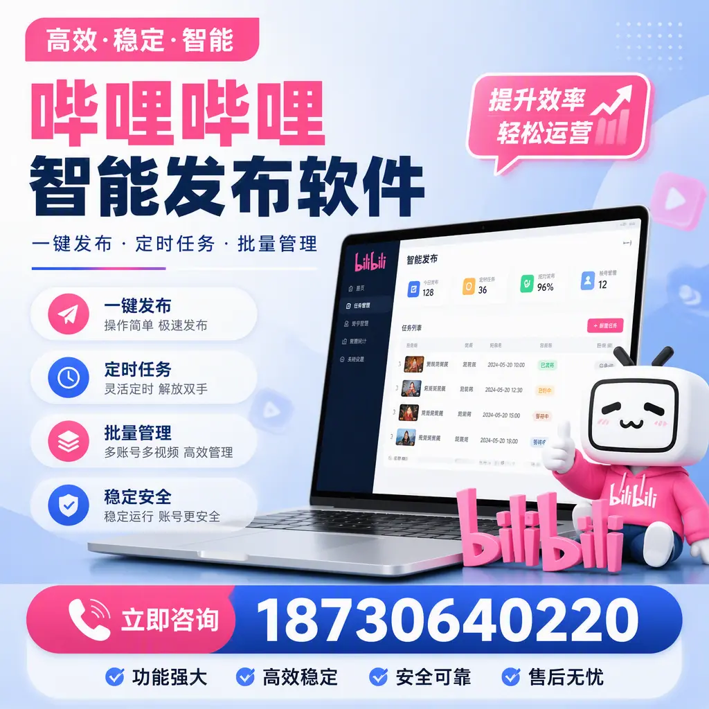 哔哩哔哩智能发布软件适用场景分析:在 随州 的最佳实践