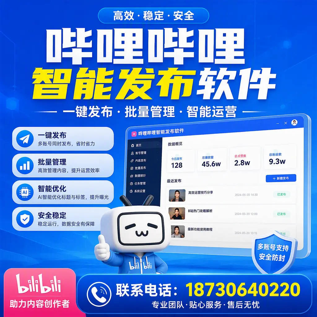 快速上手:哔哩哔哩智能发布软件的操作流程在 随州