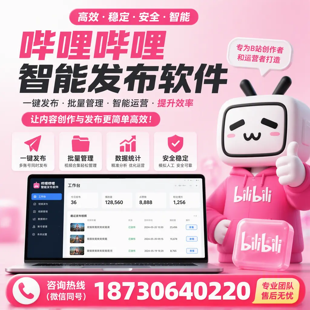 哔哩哔哩智能发布软件的用户反馈与案例分析在 随州