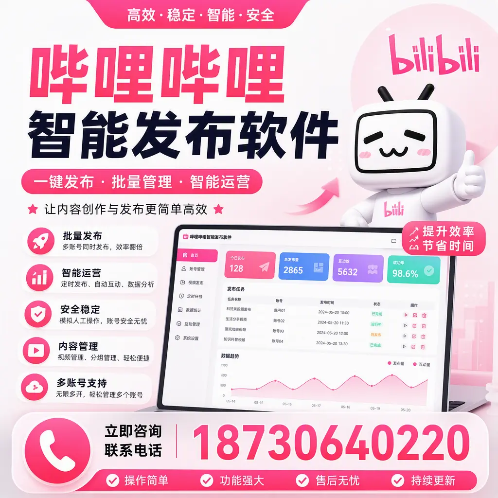在 随州 如何通过哔哩哔哩智能发布软件提高视频曝光率