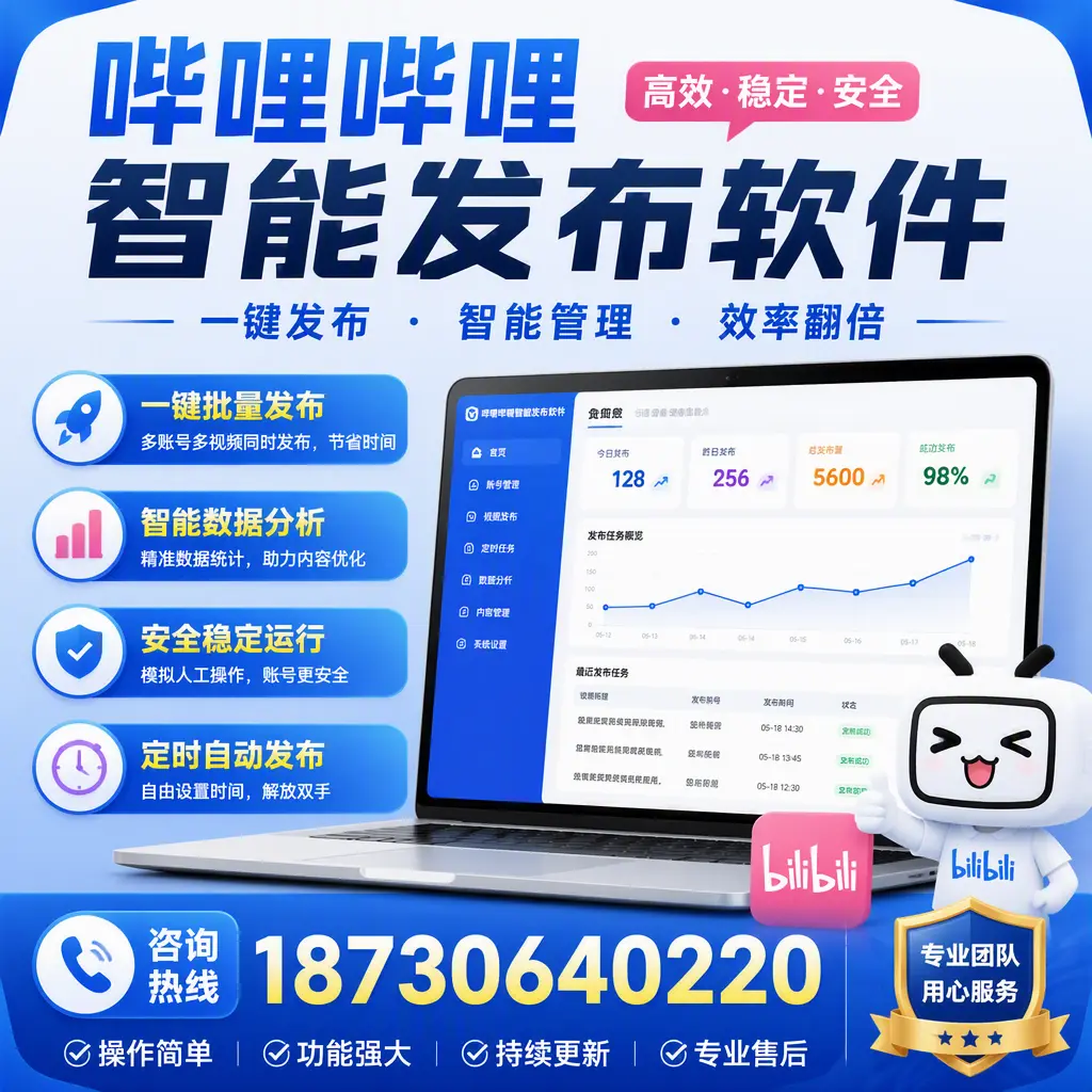 为什么选择哔哩哔哩智能发布软件?随州 的用户分享