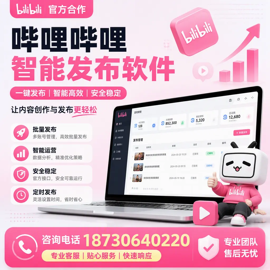 为什么选择哔哩哔哩智能发布软件?随州 的用户分享