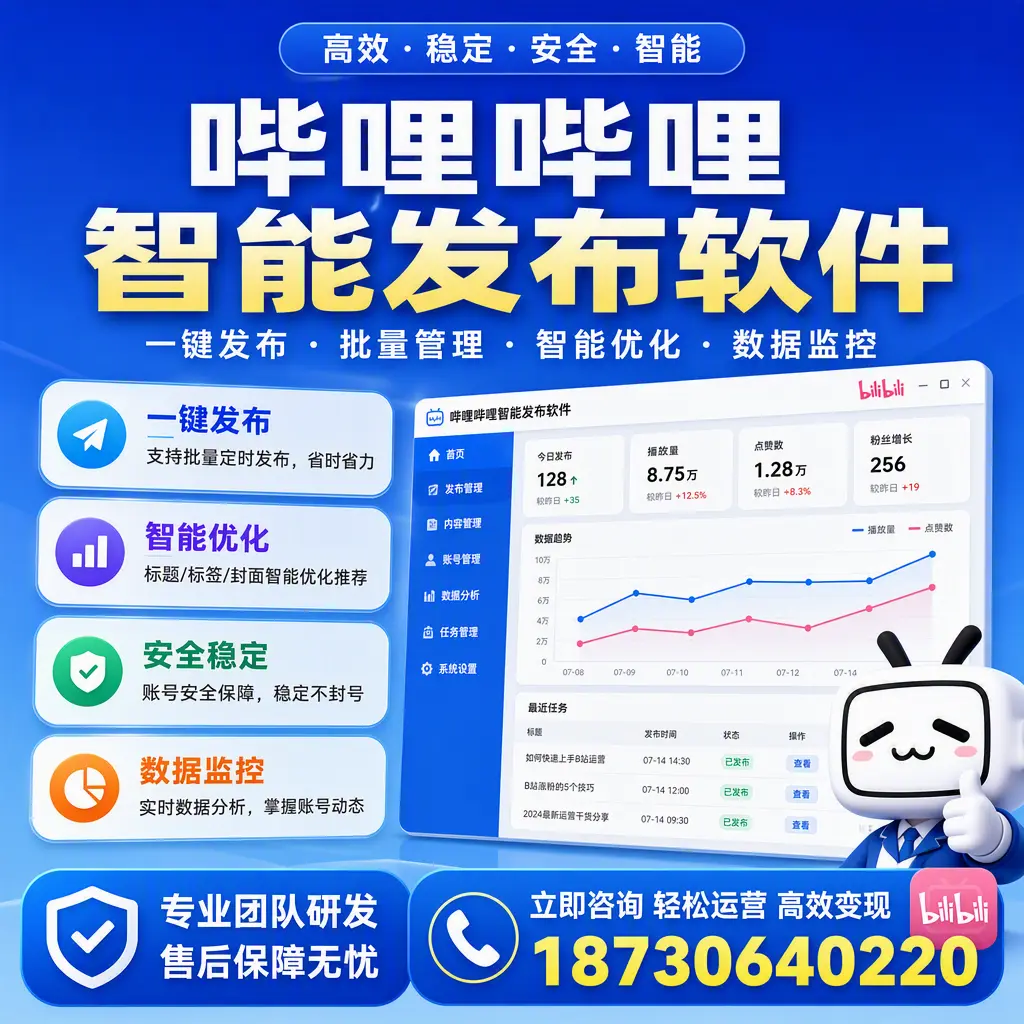 如何在 随州 使用哔哩哔哩智能发布软件提升内容曝光率