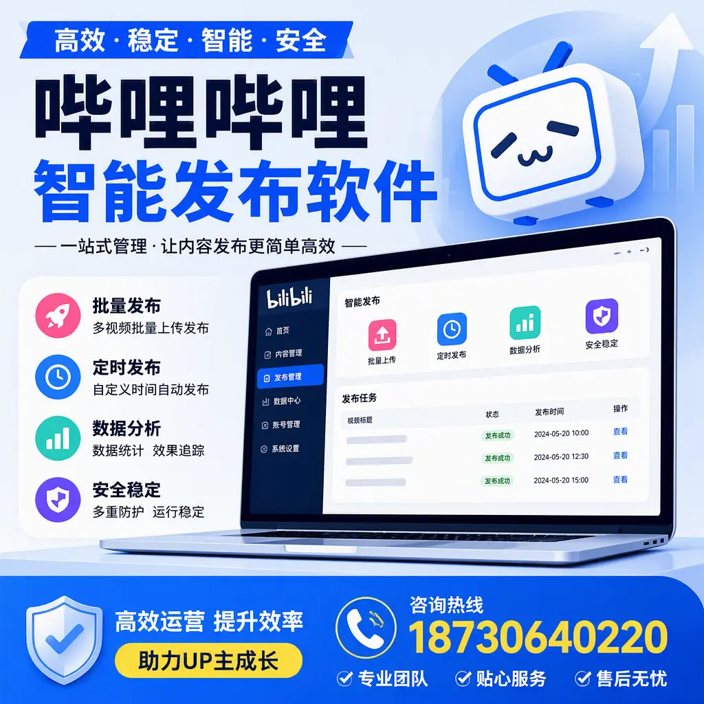 哔哩哔哩智能发布软件的性能测试与评估:随州 用户指南