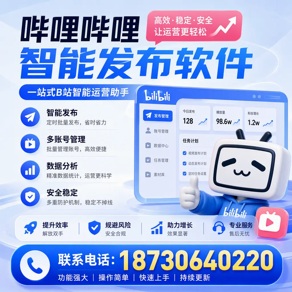 在 随州 选择哔哩哔哩智能发布软件的五大理由