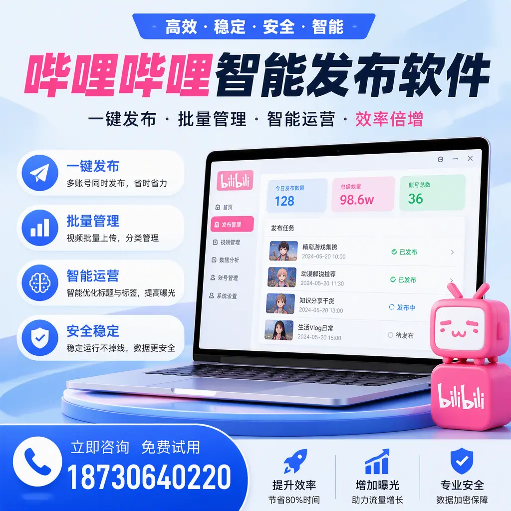 在 随州 选择哔哩哔哩智能发布软件的五大理由