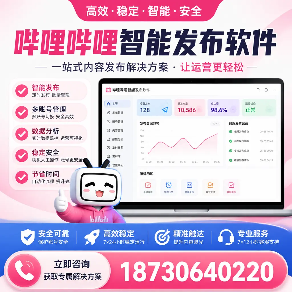 哔哩哔哩智能发布软件选型对比:哪个更适合 随州 的你?