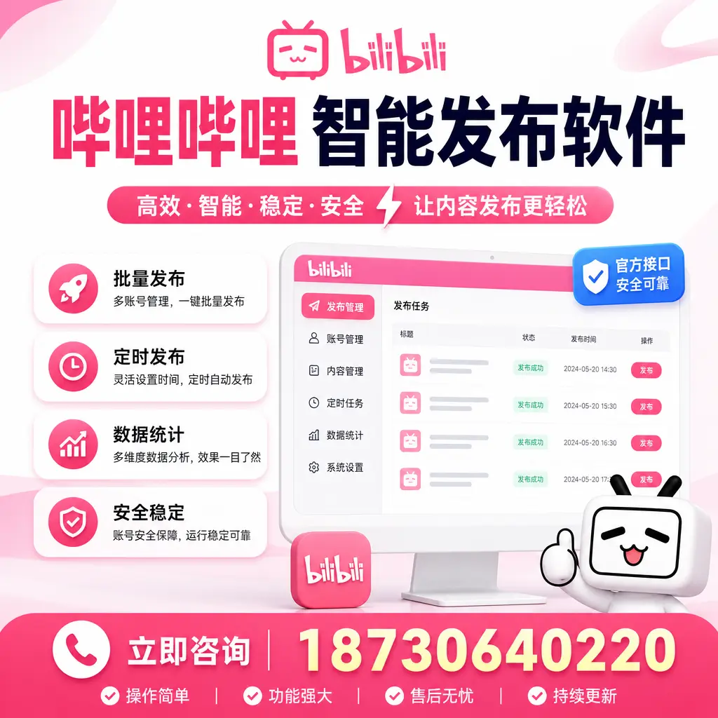 哔哩哔哩智能发布软件选型对比:哪个更适合 随州 的你?