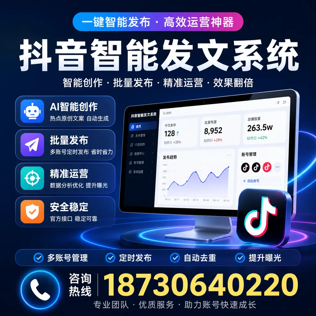 揭秘抖音智能发文系统的工作原理,助您在 随州 增强曝光率