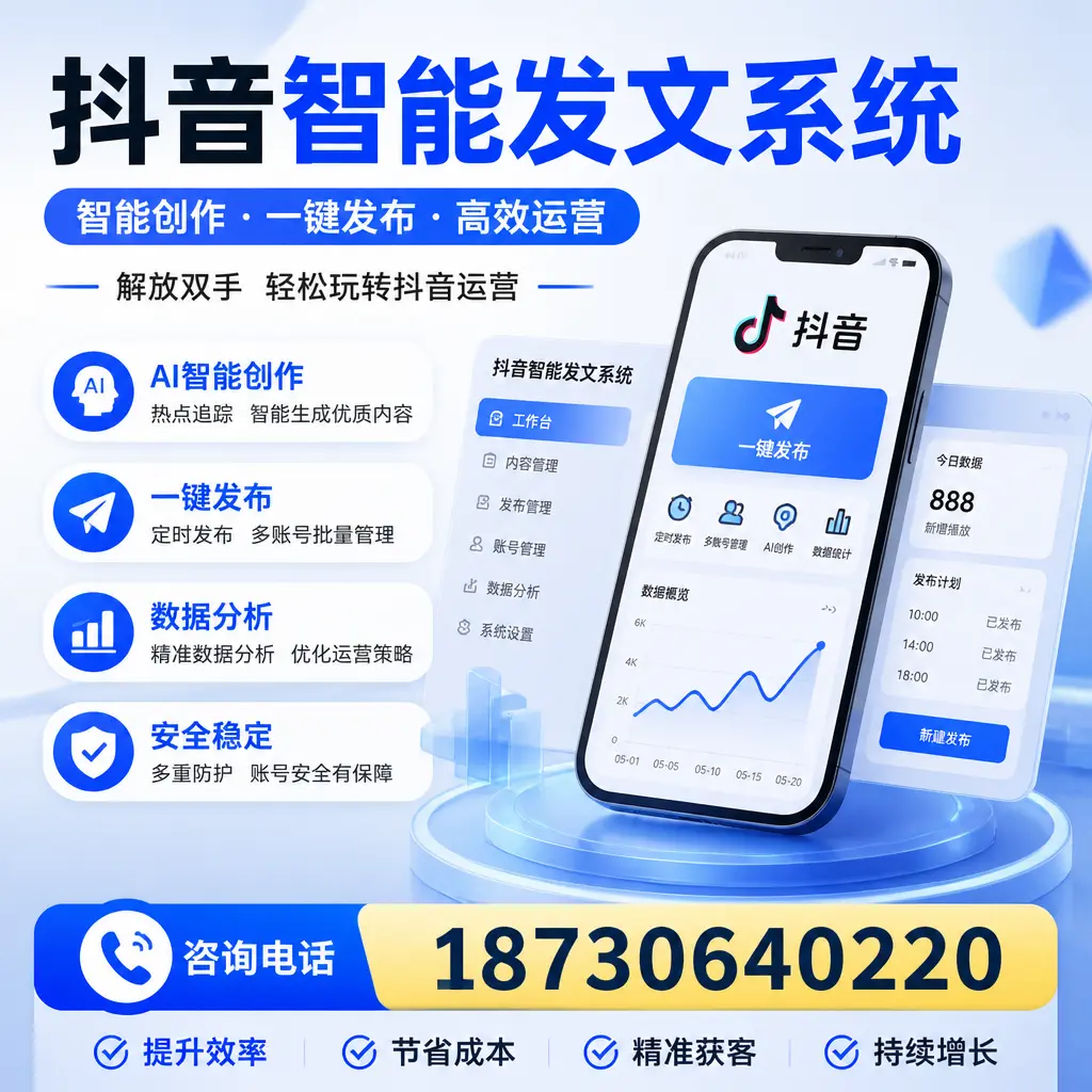 揭秘抖音智能发文系统的工作原理,助您在 随州 增强曝光率